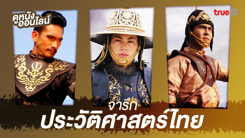 หนังอิงประวัติศาสตร์ไทย