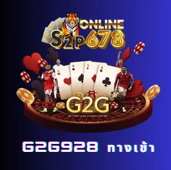 g2g928 ทางเข้า เกมเดิมพันที่มีความทันสมัย ปลอดภัยทุกการลงทุน.